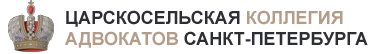Царскоселькая коллегия адвокатов Санкт-Петербурга